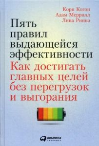 Пять правил выдающейся эффективности