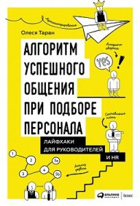 Алгоритм успешного общения при подборе персонала
