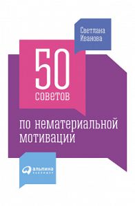 50 советов по нематериальной мотивации