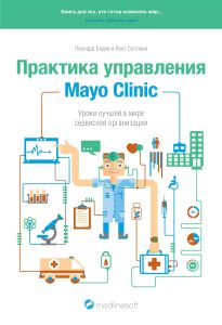 Практика управления Mayo Clinic