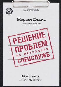 Решение проблем по методикам спецслужб