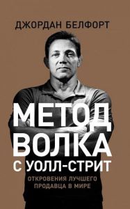 Метод волка с Уолл-стрит