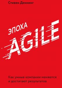 Эпоха Agile