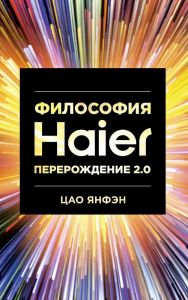 Философия Haier