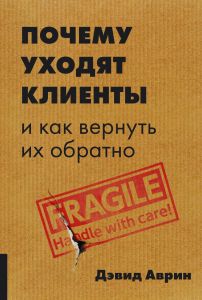 Почему уходят клиенты и как вернуть их обратно