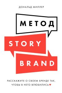 Метод StoryBrand