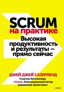 Scrum на практике