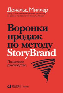 Воронки продаж по методу StoryBrand