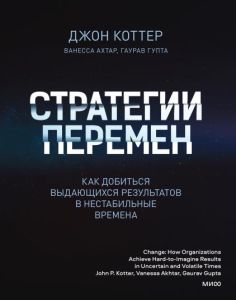 Стратегии перемен