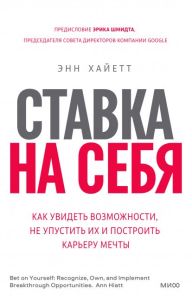 Ставка на себя