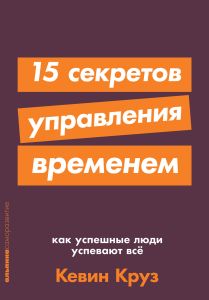 15 секретов управления временем