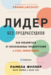 Лидер без предрассудков